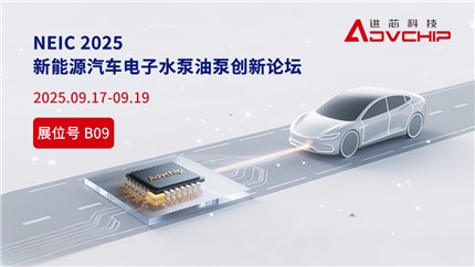進芯電子邀您相聚NEIC 2025 新能源汽車電子水泵油泵創(chuàng)新技術論壇
